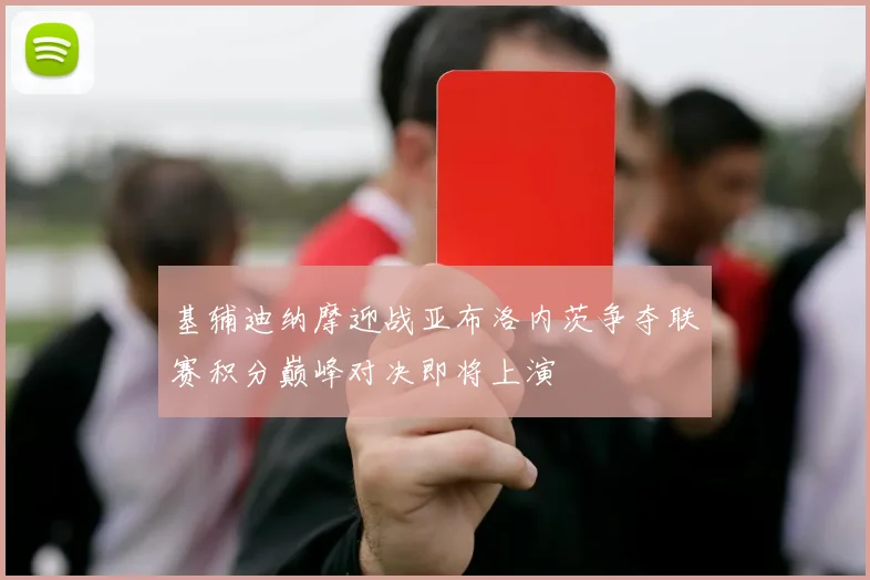 基辅迪纳摩迎战亚布洛内茨争夺联赛积分巅峰对决即将上演