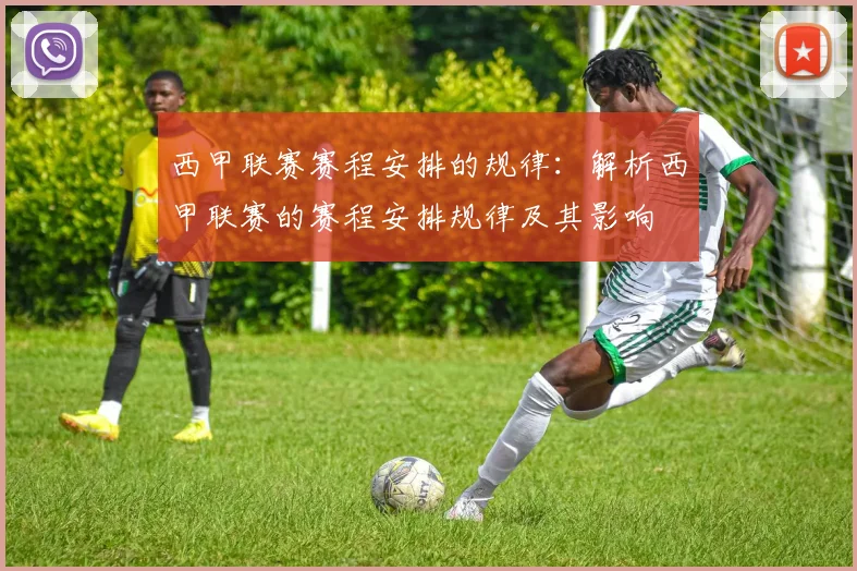 西甲联赛赛程安排的规律：解析西甲联赛的赛程安排规律及其影响