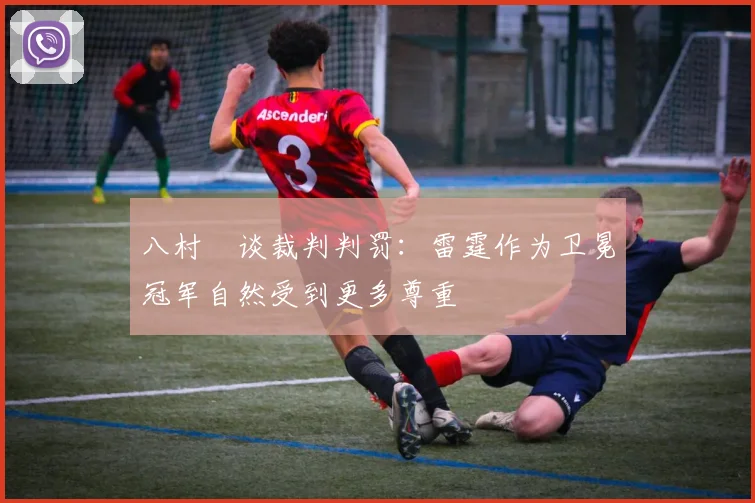 八村塁谈裁判判罚：雷霆作为卫冕冠军自然受到更多尊重