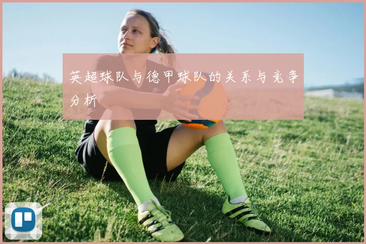 英超球队与德甲球队的关系与竞争分析