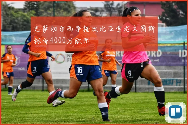 巴萨切尔西争抢坎比亚索尤文图斯标价4000万欧元